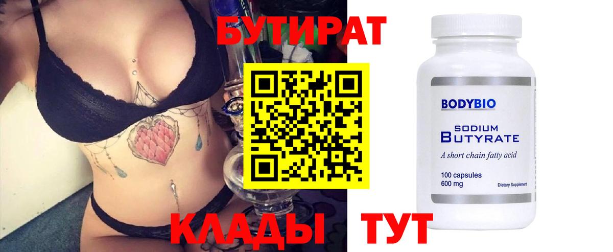 Бутират 1.4BDO  Бутират  Вязьма  Вход с VPN 