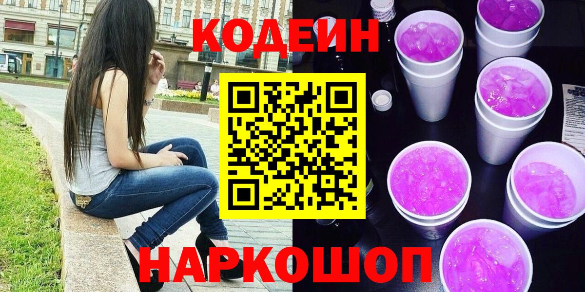 Вязьма  Codein Purple Drank  Вход с VPN 